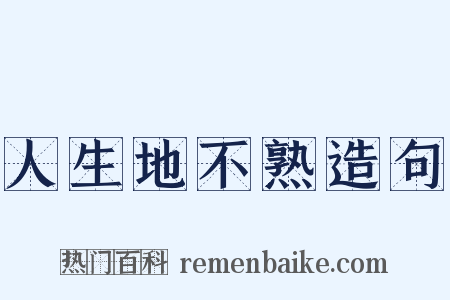 人生地不熟造句是什么意思的图片
